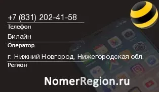 Кто звонил с 8312024158 - регион и оператор